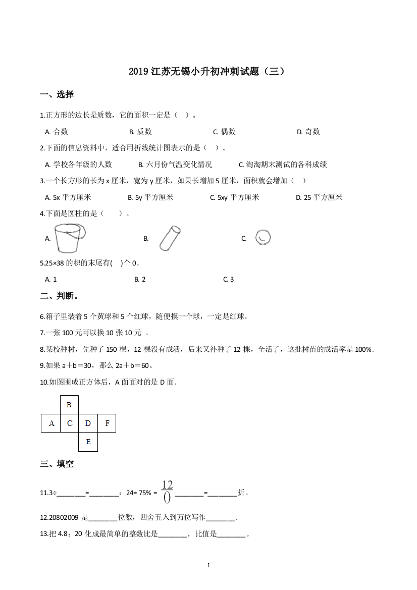 六年级下册数学试题-2019江苏无锡小升初冲刺试题三-苏教版2014秋-含答案