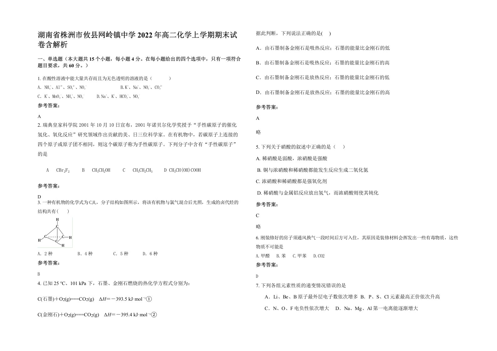 湖南省株洲市攸县网岭镇中学2022年高二化学上学期期末试卷含解析