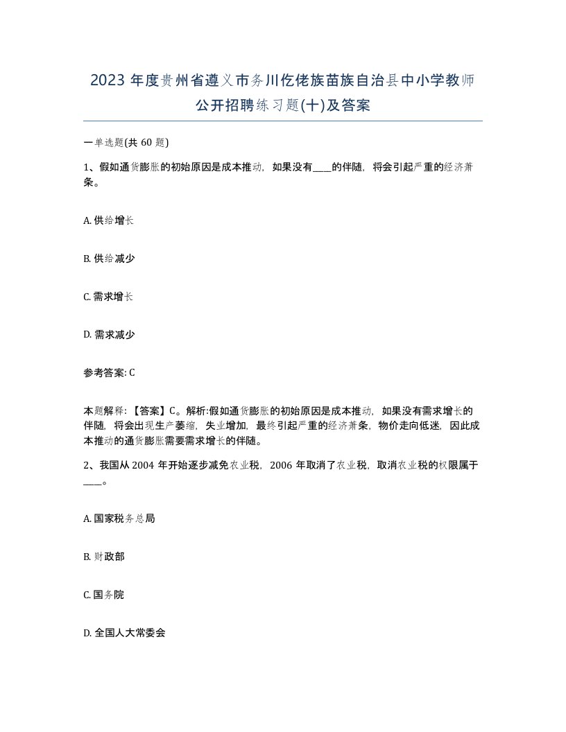 2023年度贵州省遵义市务川仡佬族苗族自治县中小学教师公开招聘练习题十及答案