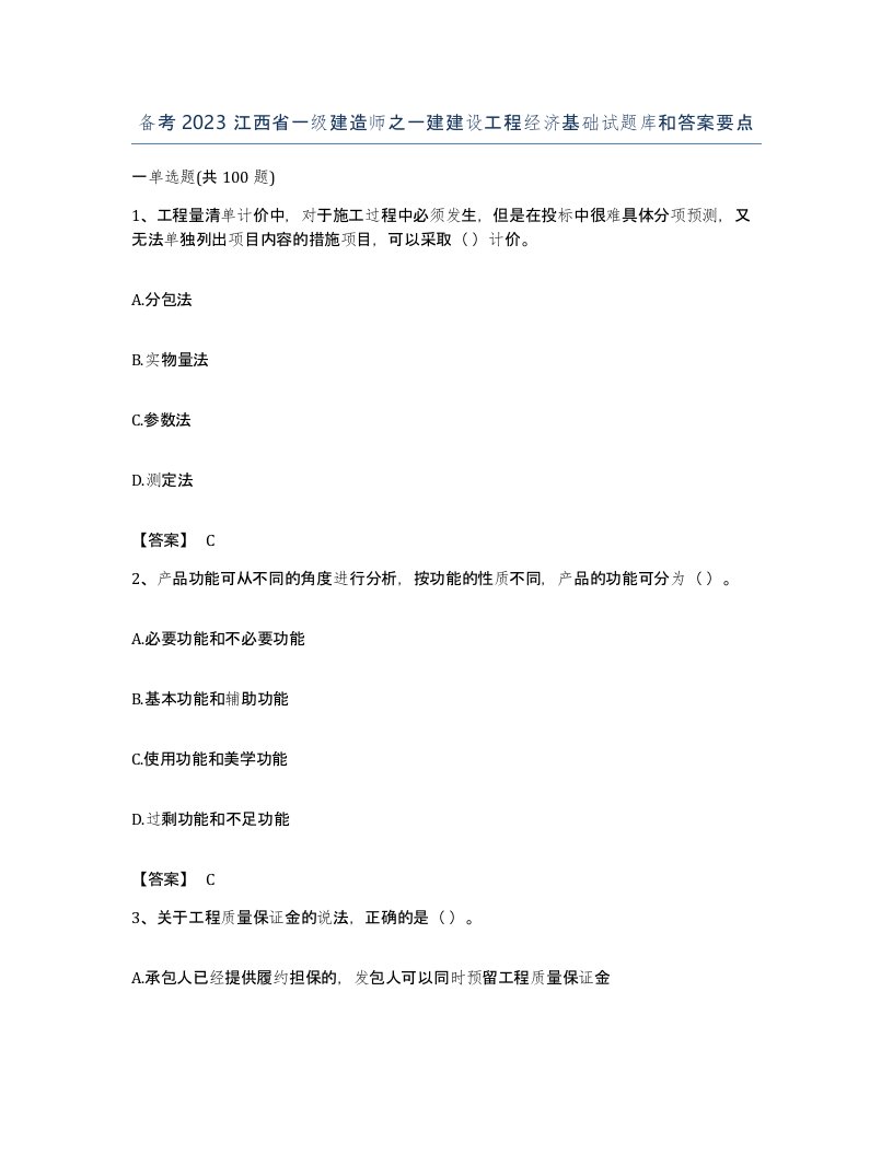 备考2023江西省一级建造师之一建建设工程经济基础试题库和答案要点