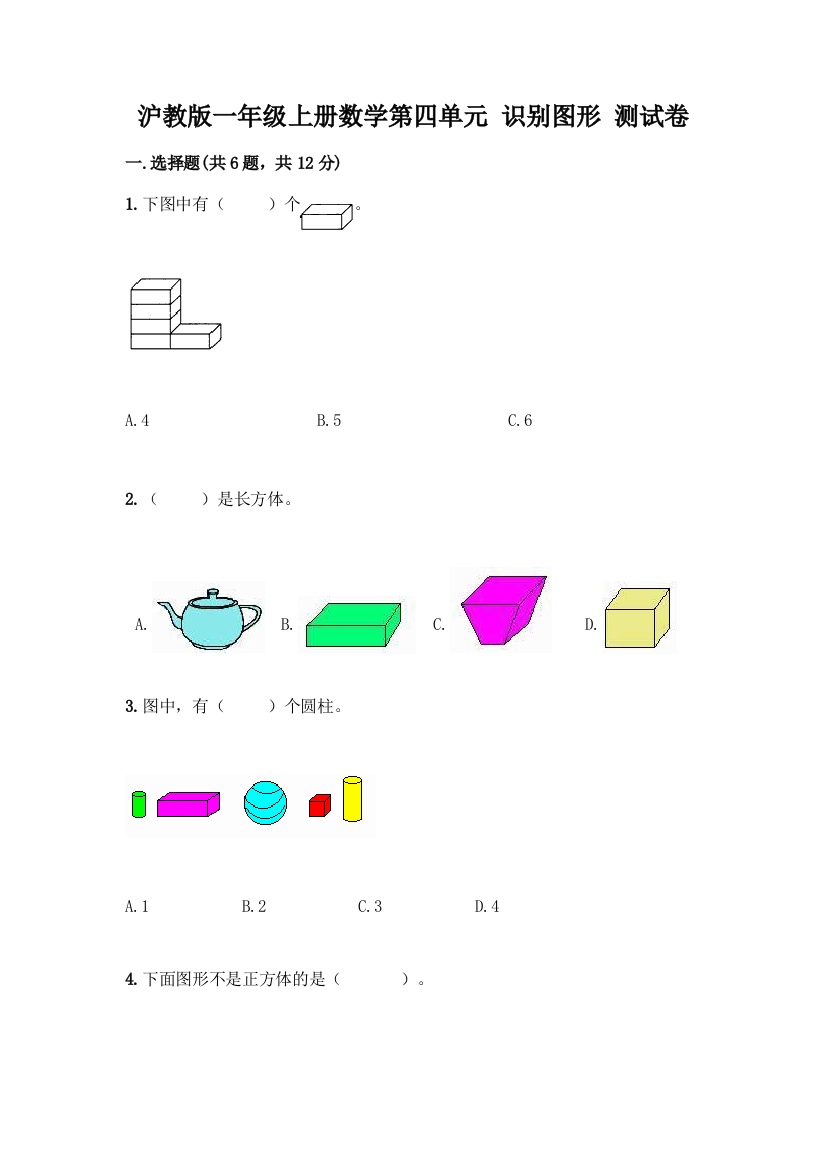 沪教版一年级上册数学第四单元-识别图形-测试卷精品【突破训练】