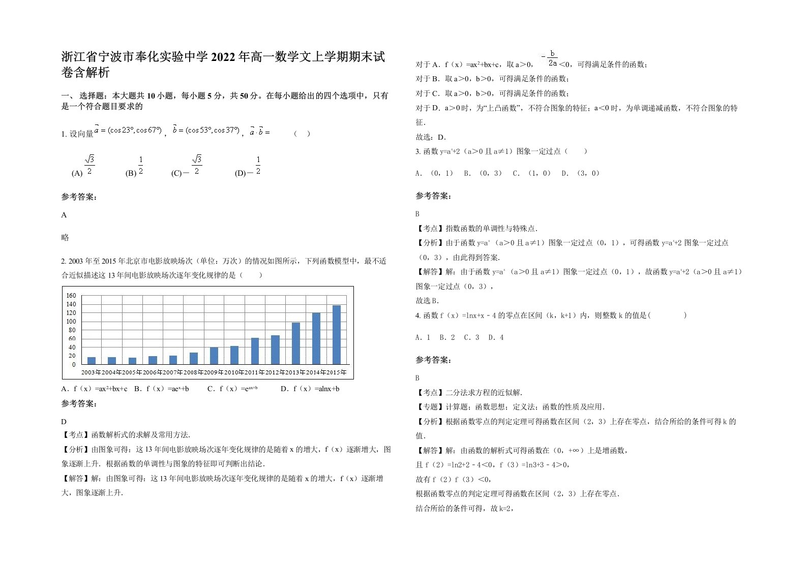 浙江省宁波市奉化实验中学2022年高一数学文上学期期末试卷含解析