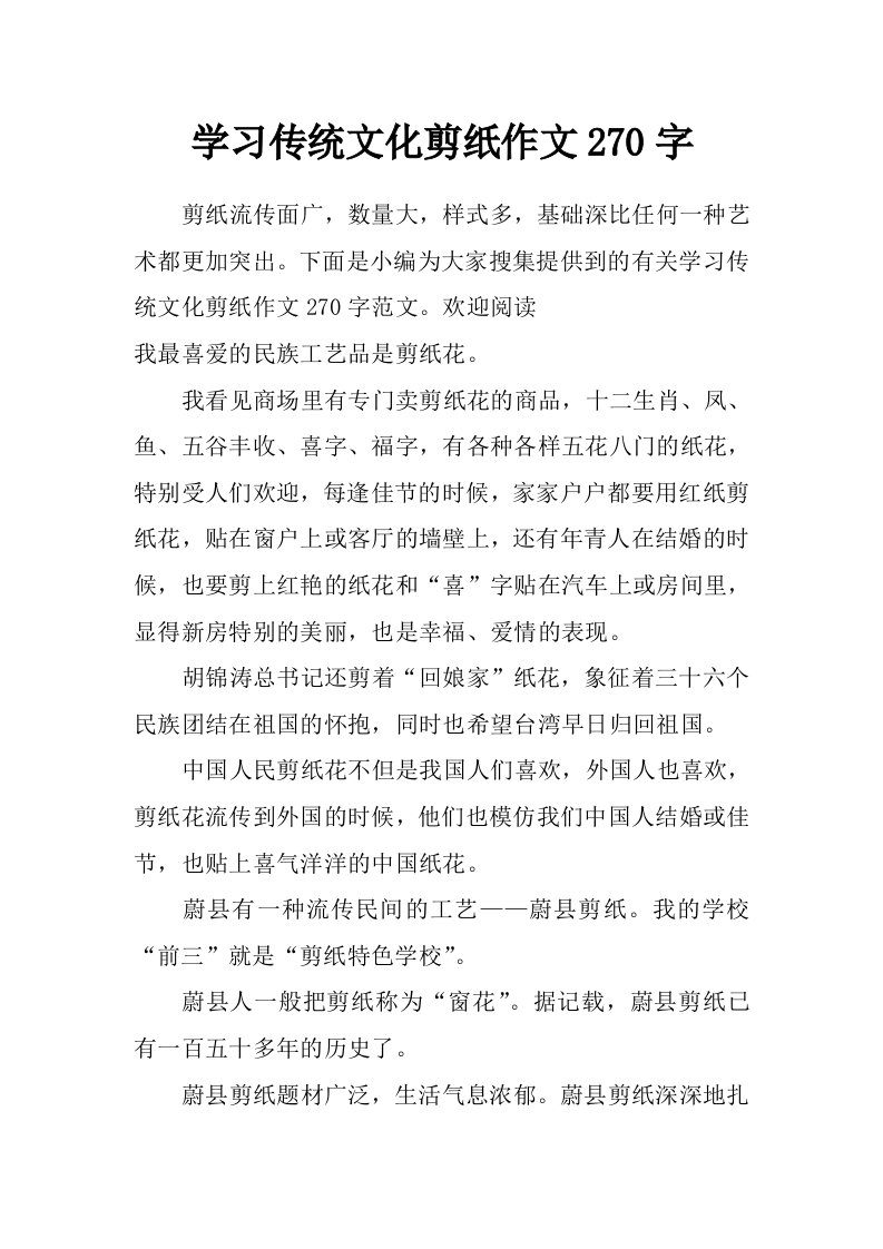 学习传统文化剪纸作文270字