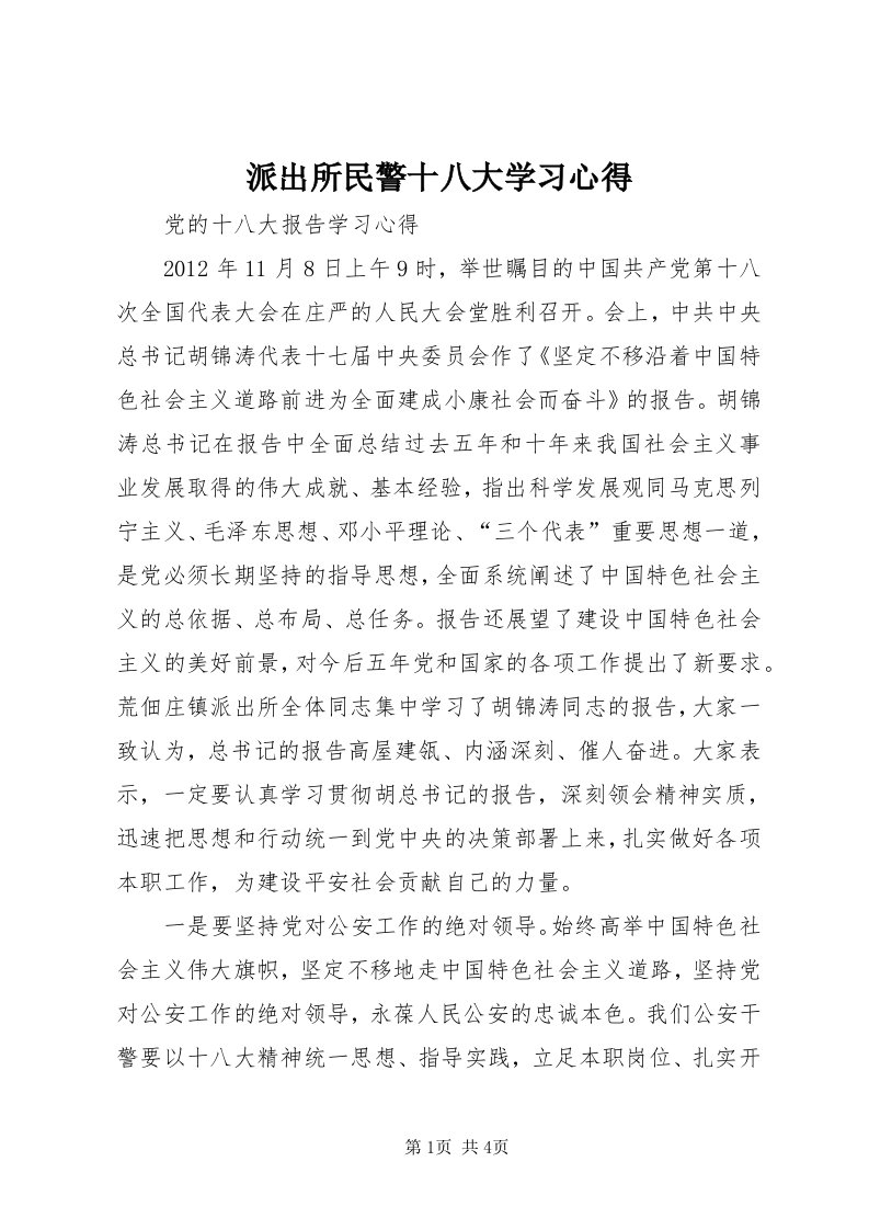 5派出所民警十八大学习心得