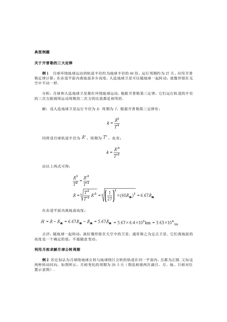 开普勒的三大定律典型例题