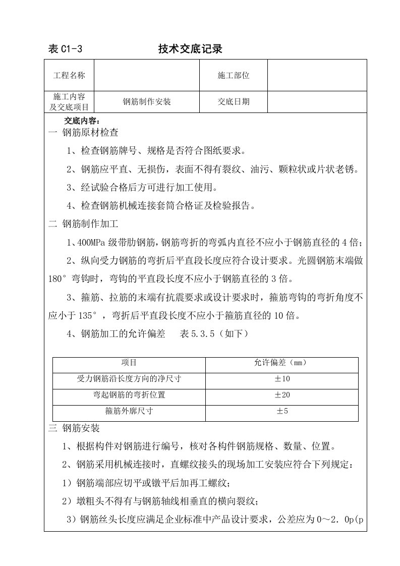 钢筋制作安装技术交底