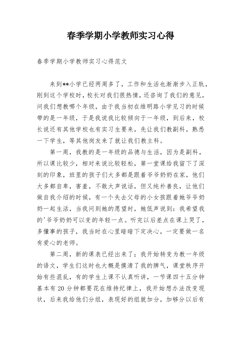 春季学期小学教师实习心得