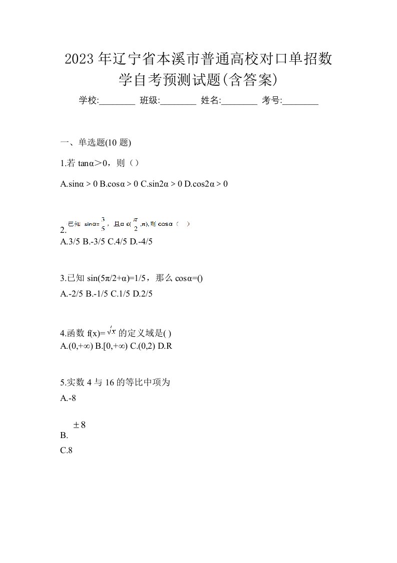 2023年辽宁省本溪市普通高校对口单招数学自考预测试题含答案