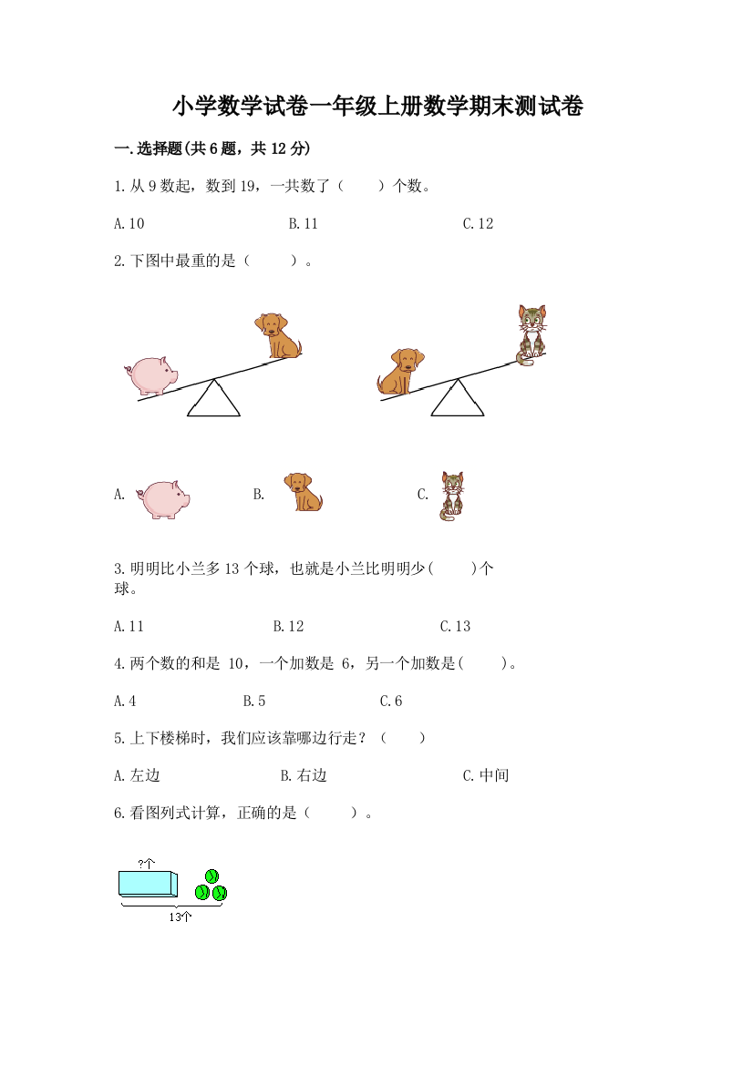 小学数学试卷一年级上册数学期末测试卷附答案【黄金题型】