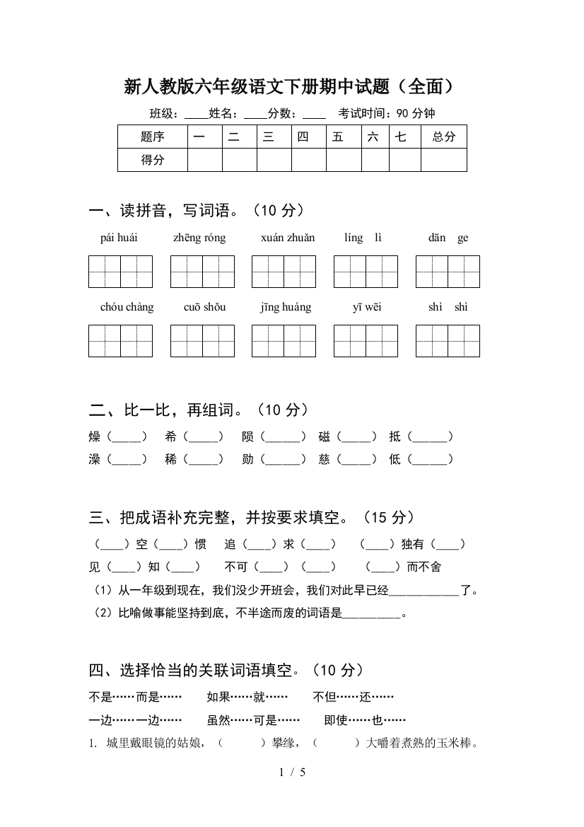 新人教版六年级语文下册期中试题(全面)