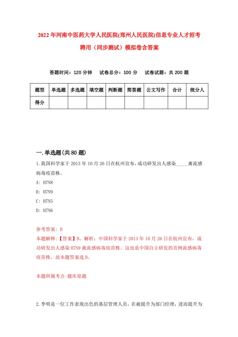 2022年河南中医药大学人民医院郑州人民医院信息专业人才招考聘用同步测试模拟卷含答案2