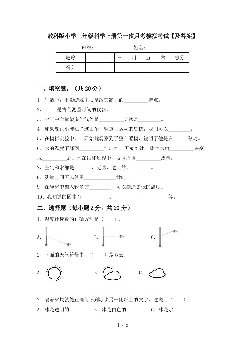 教科版小学三年级科学上册第一次月考模拟考试及答案