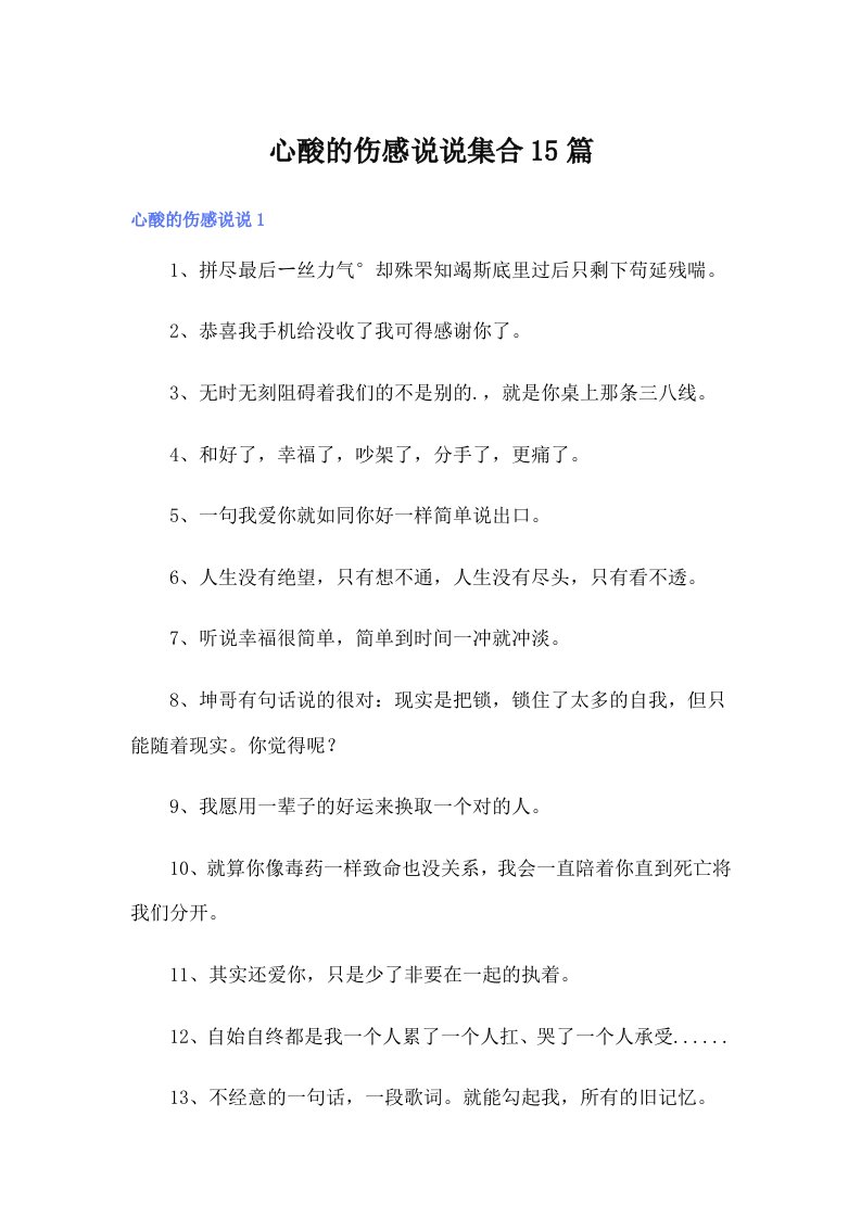 心酸的伤感说说集合15篇