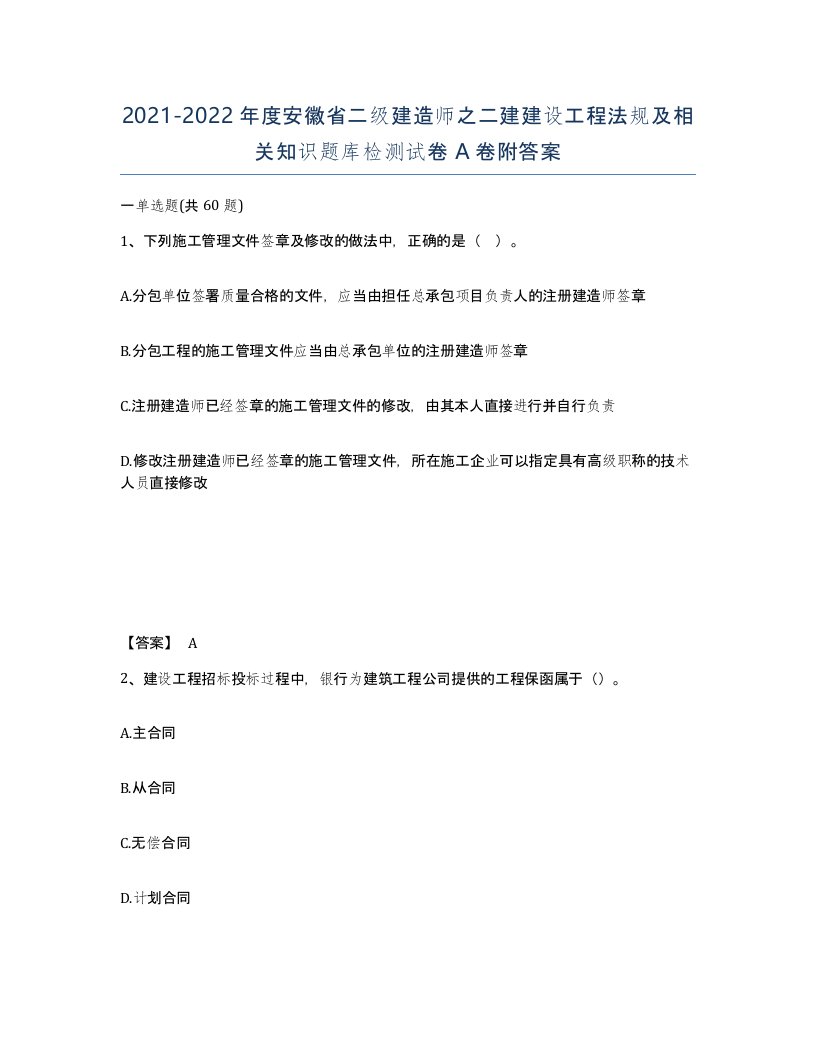 2021-2022年度安徽省二级建造师之二建建设工程法规及相关知识题库检测试卷A卷附答案