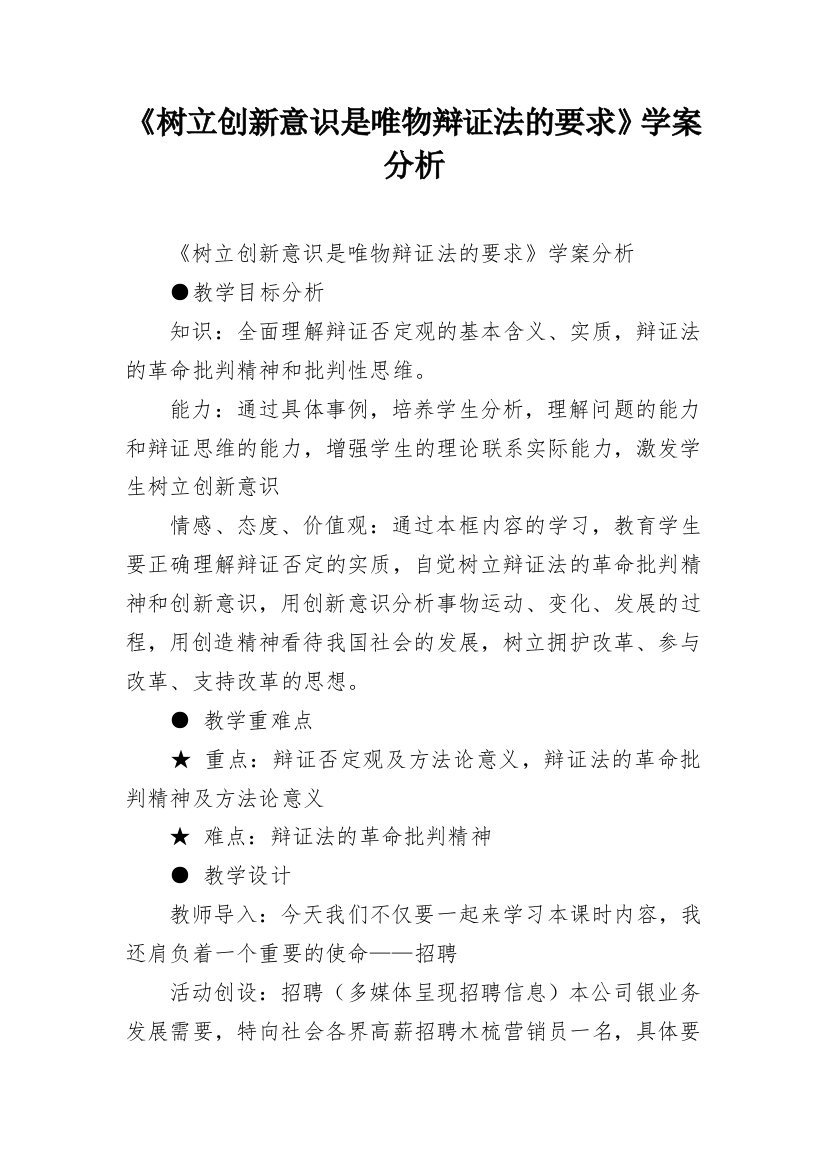 《树立创新意识是唯物辩证法的要求》学案分析