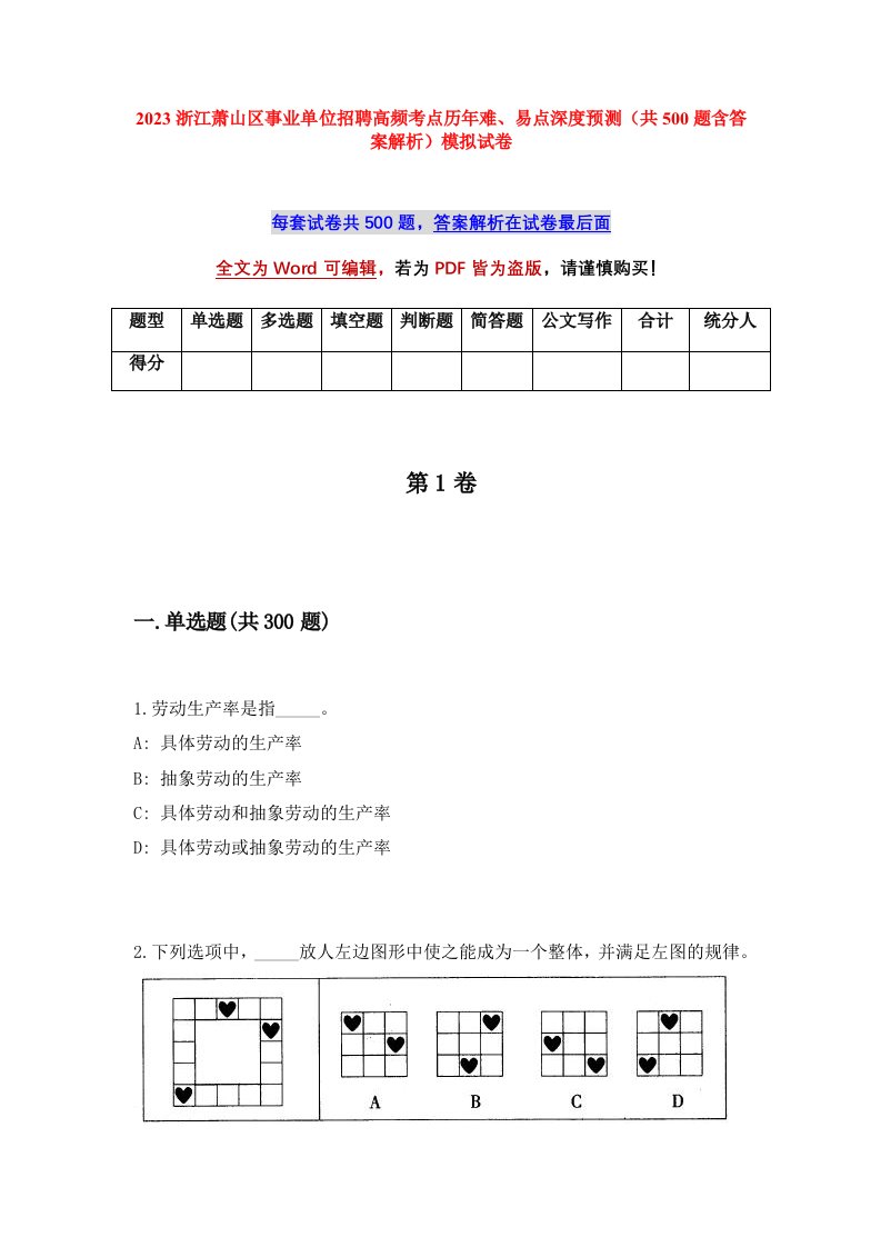 2023浙江萧山区事业单位招聘高频考点历年难易点深度预测共500题含答案解析模拟试卷