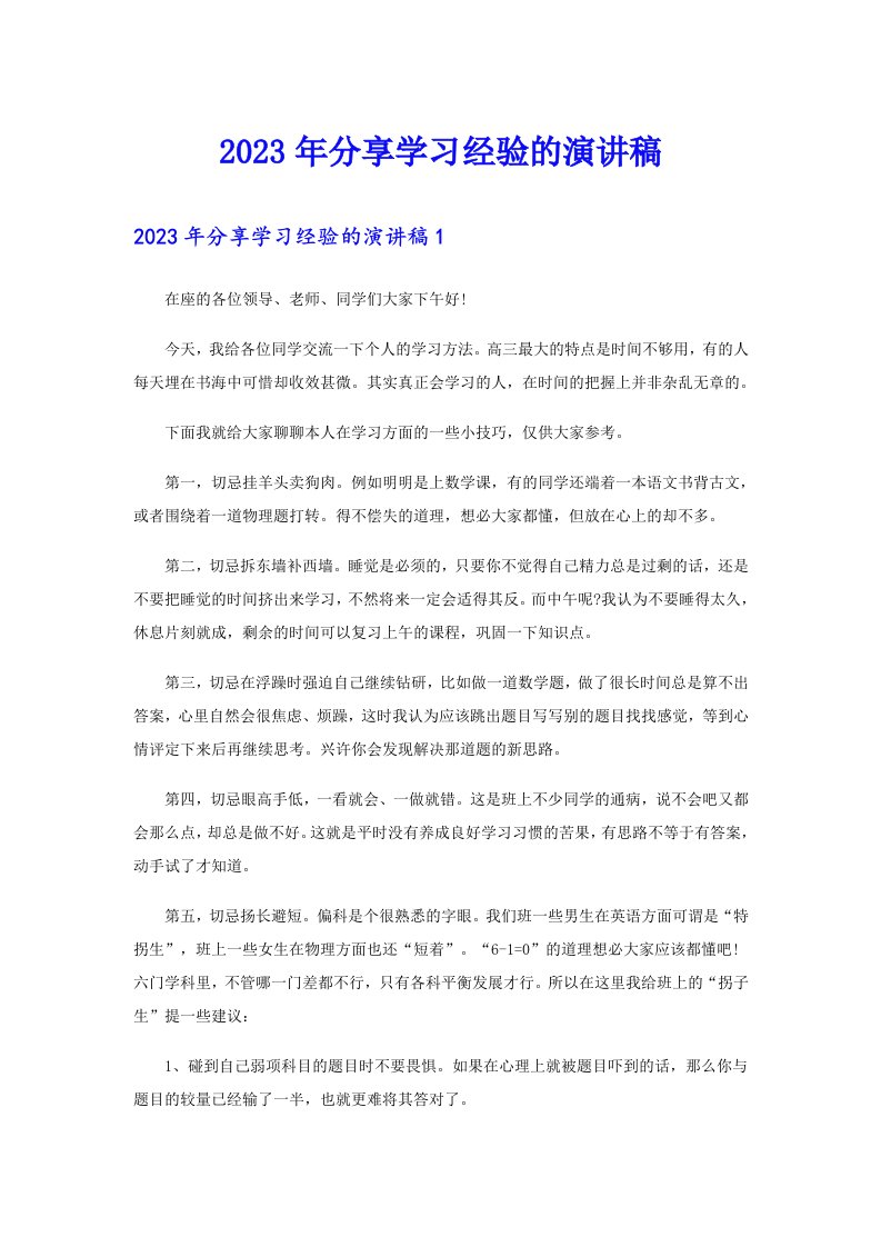 2023年分享学习经验的演讲稿