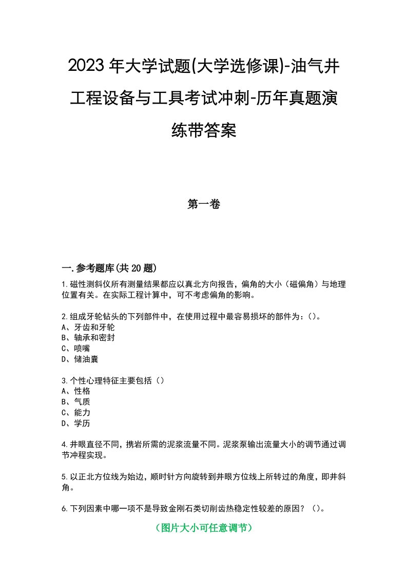 2023年大学试题(大学选修课)-油气井工程设备与工具考试冲刺-历年真题演练带答案