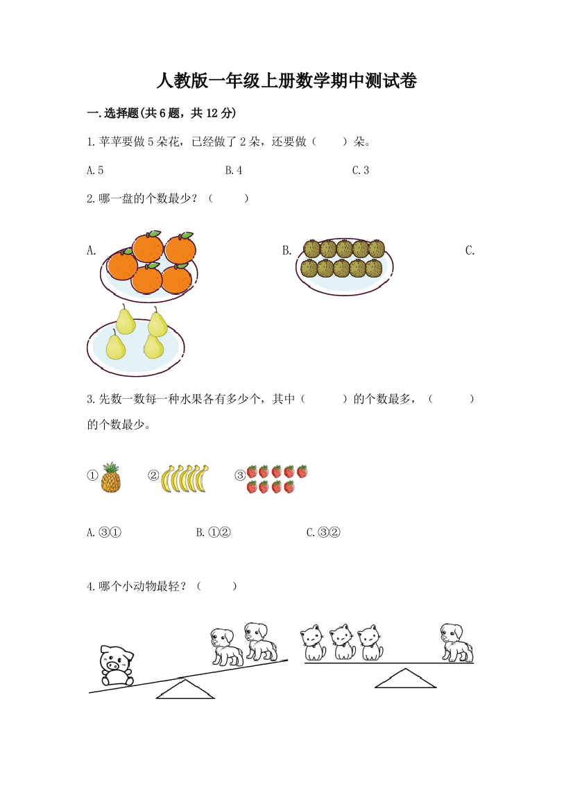 人教版一年级上册数学期中测试卷精品(精选题)