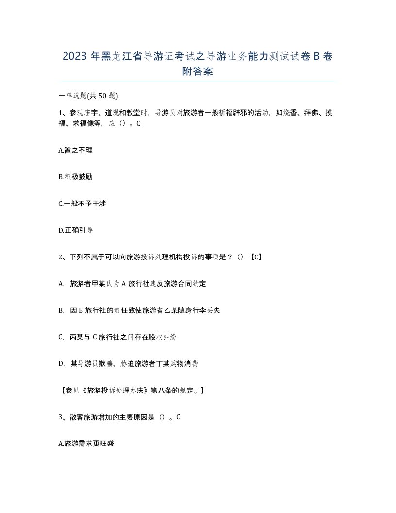 2023年黑龙江省导游证考试之导游业务能力测试试卷B卷附答案