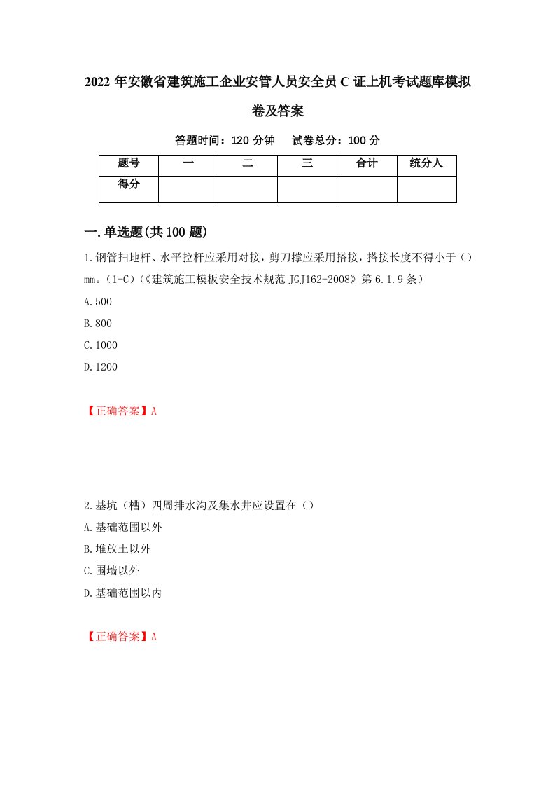 2022年安徽省建筑施工企业安管人员安全员C证上机考试题库模拟卷及答案79