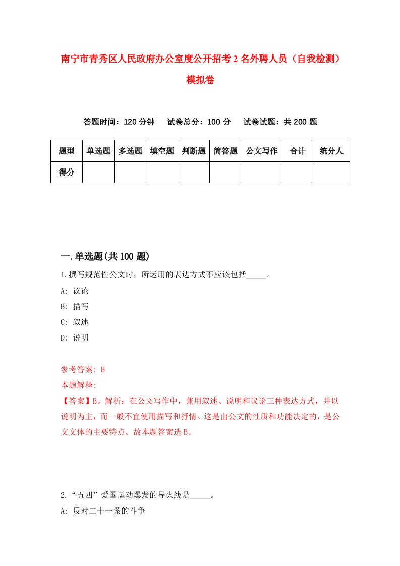 南宁市青秀区人民政府办公室度公开招考2名外聘人员自我检测模拟卷0