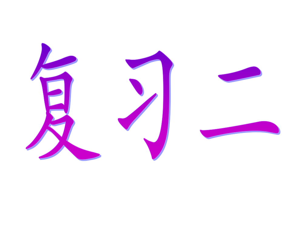 《汉语拼音复习二》教学课件