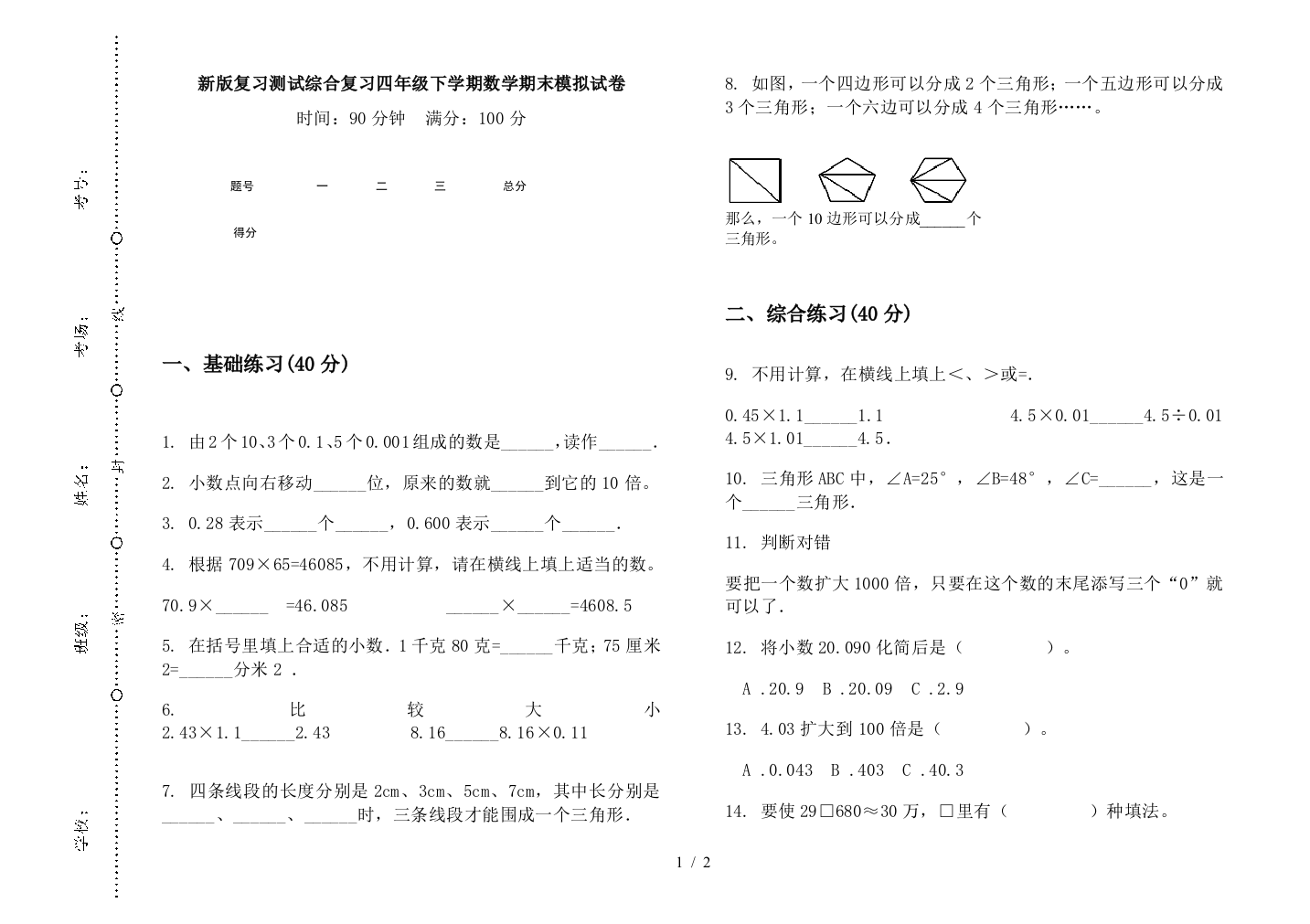 新版复习测试综合复习四年级下学期数学期末模拟试卷