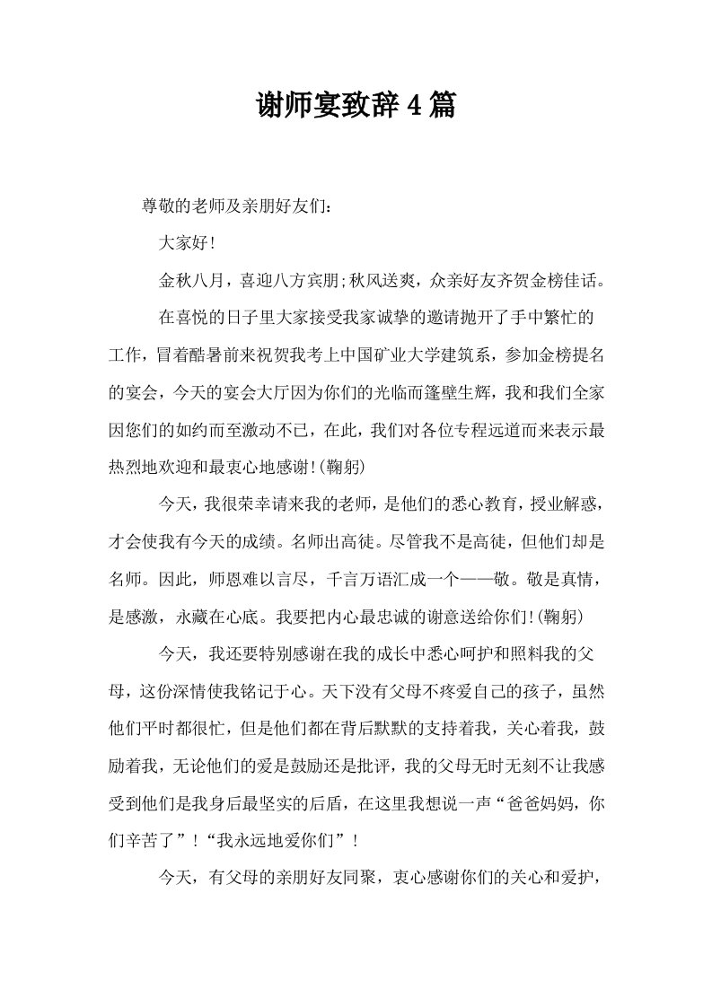 谢师宴致辞4篇