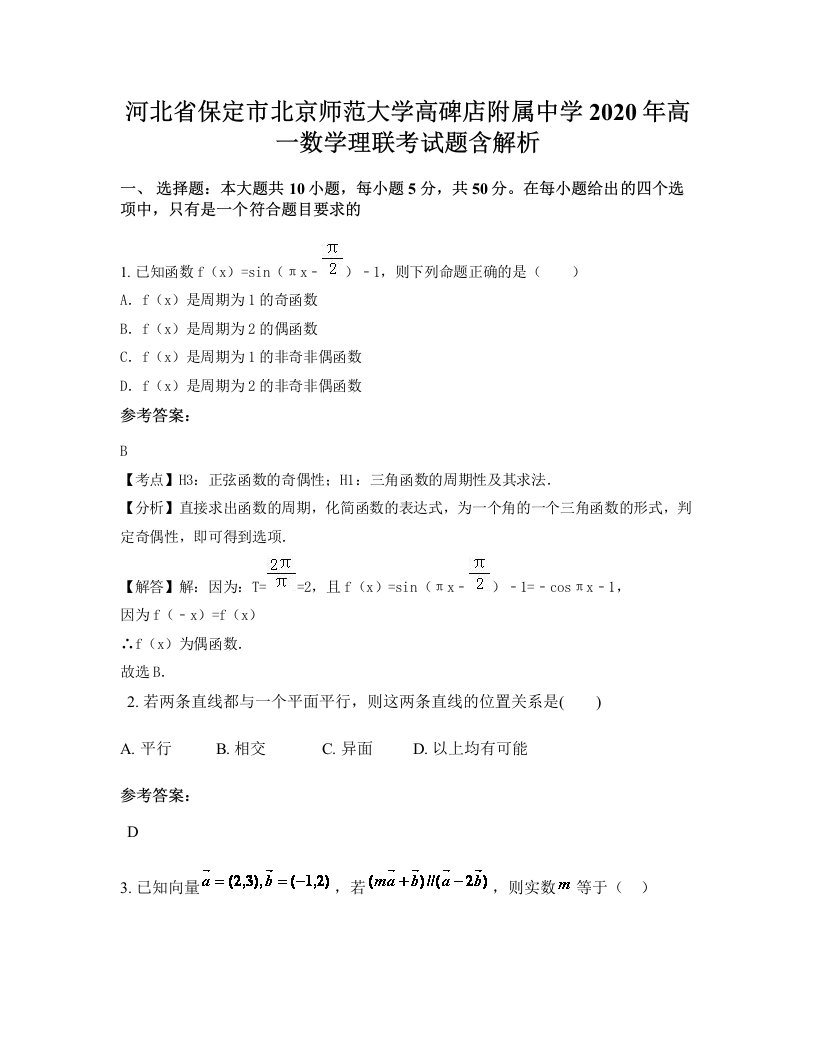 河北省保定市北京师范大学高碑店附属中学2020年高一数学理联考试题含解析