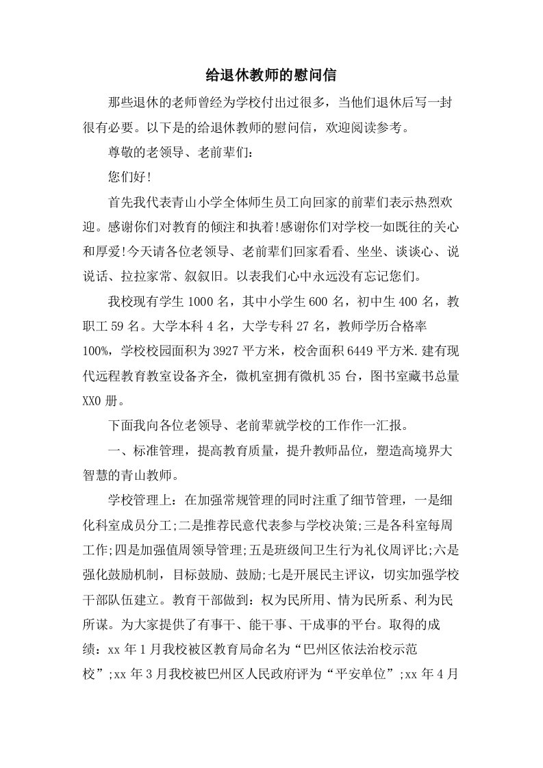 给退休教师的慰问信