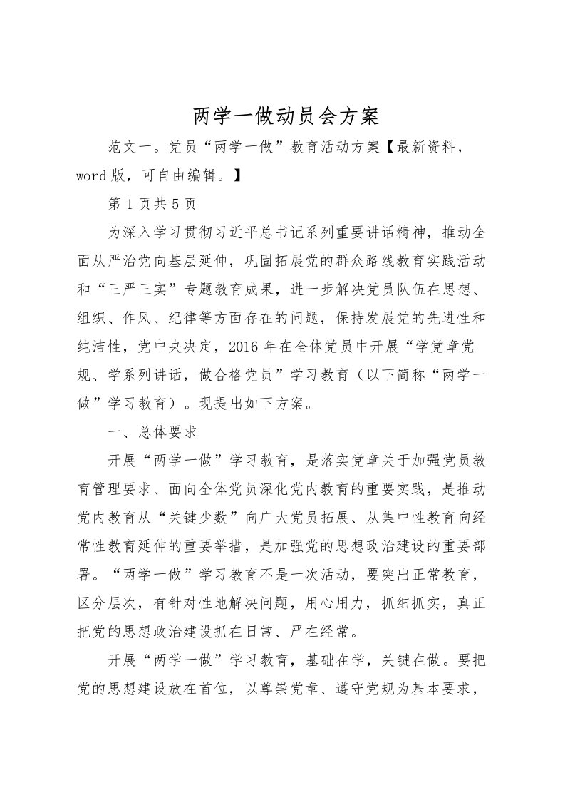 2022年两学一做动员会方案