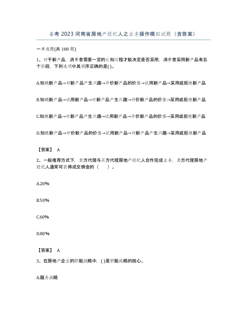 备考2023河南省房地产经纪人之业务操作模拟试题含答案