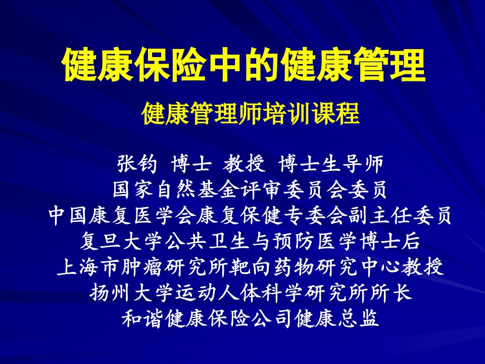 健康保险中的健康管理