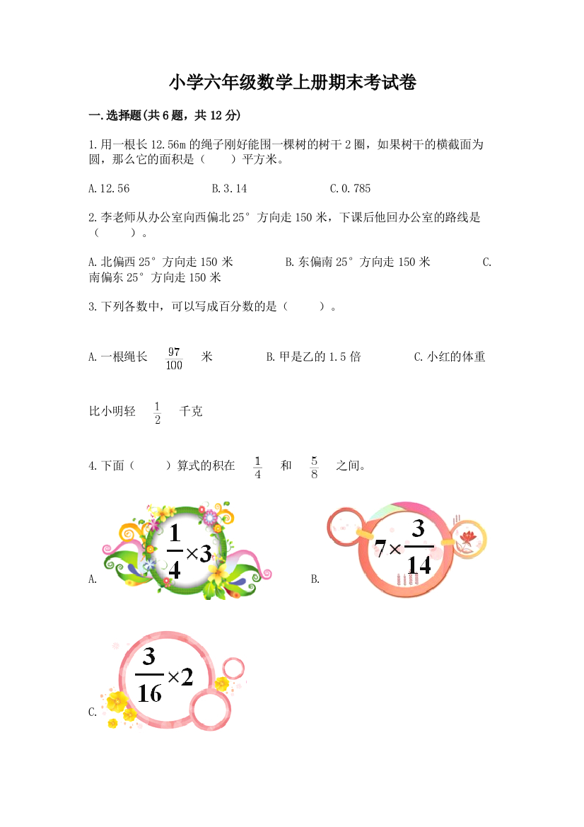 小学六年级数学上册期末考试卷（考试直接用）word版