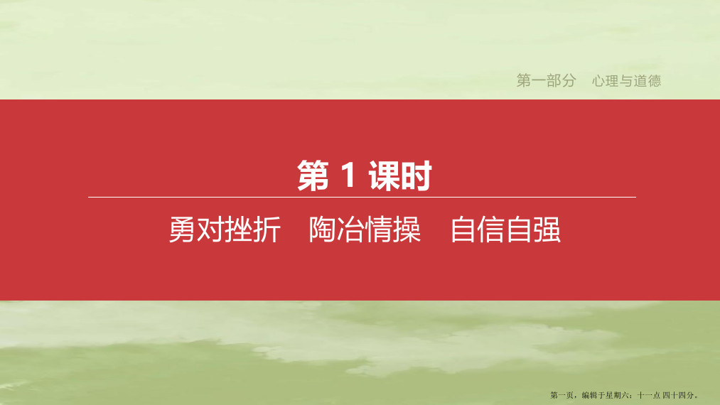 江西专版2022中考道德与法治复习方案第一部分心理与道德第1课时勇对挫折陶冶情操自信自强课件