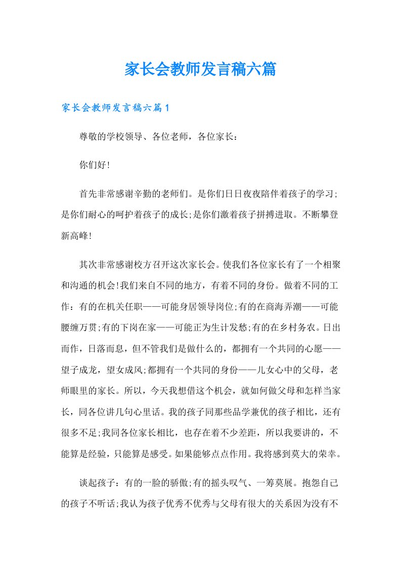 家长会教师发言稿六篇