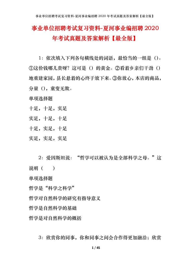 事业单位招聘考试复习资料-夏河事业编招聘2020年考试真题及答案解析最全版