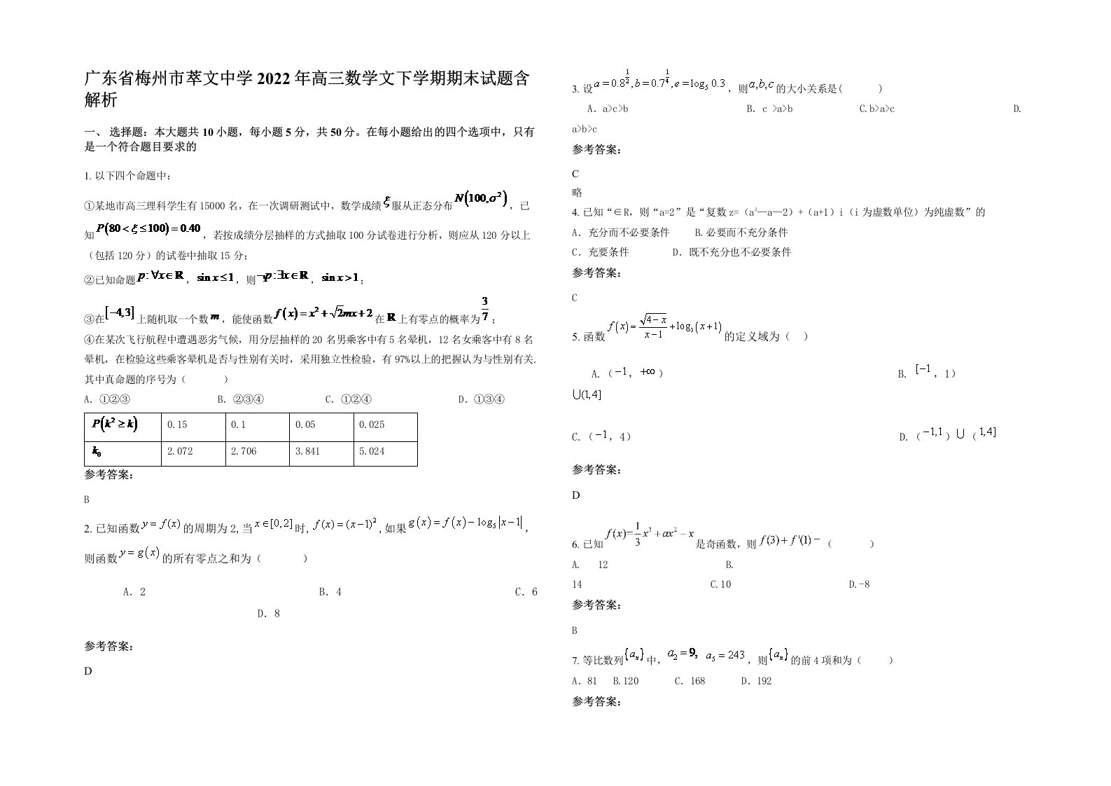 广东省梅州市萃文中学2022年高三数学文下学期期末试题含解析