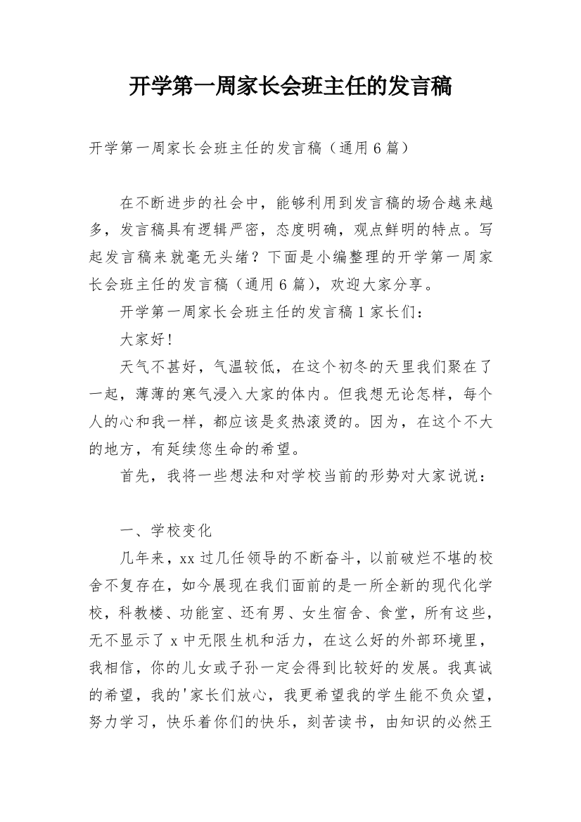 开学第一周家长会班主任的发言稿