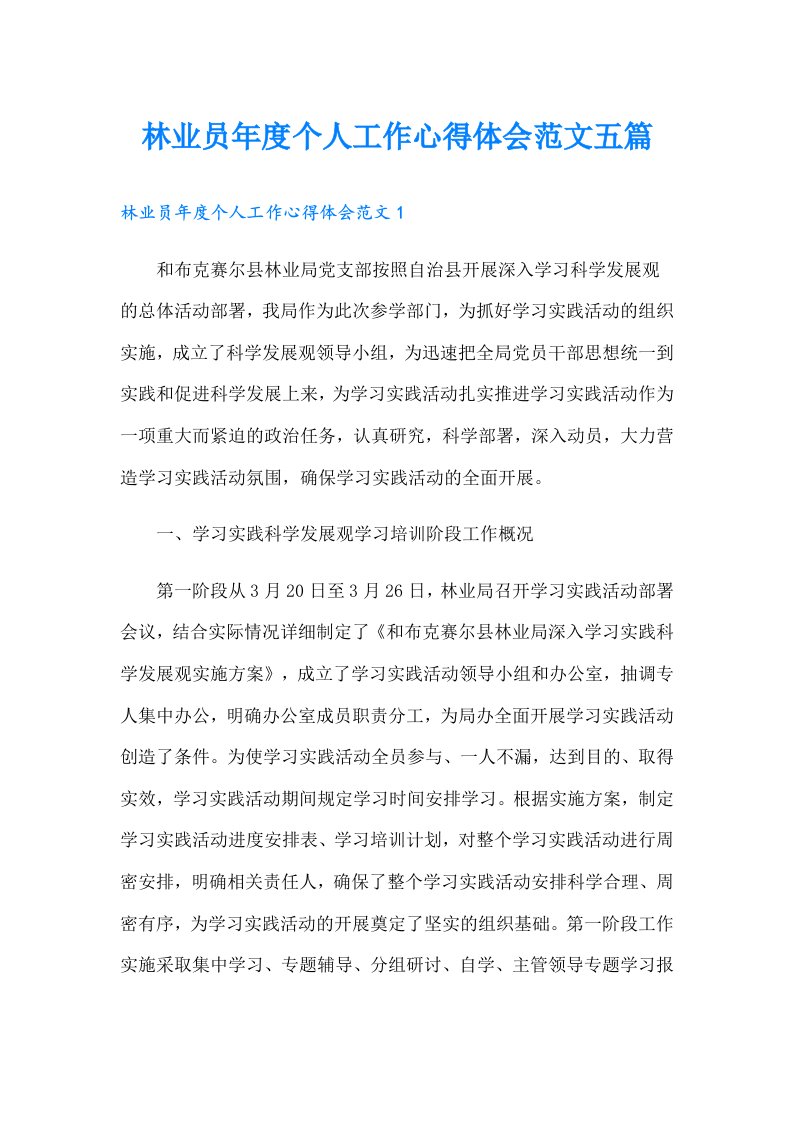 林业员年度个人工作心得体会范文五篇