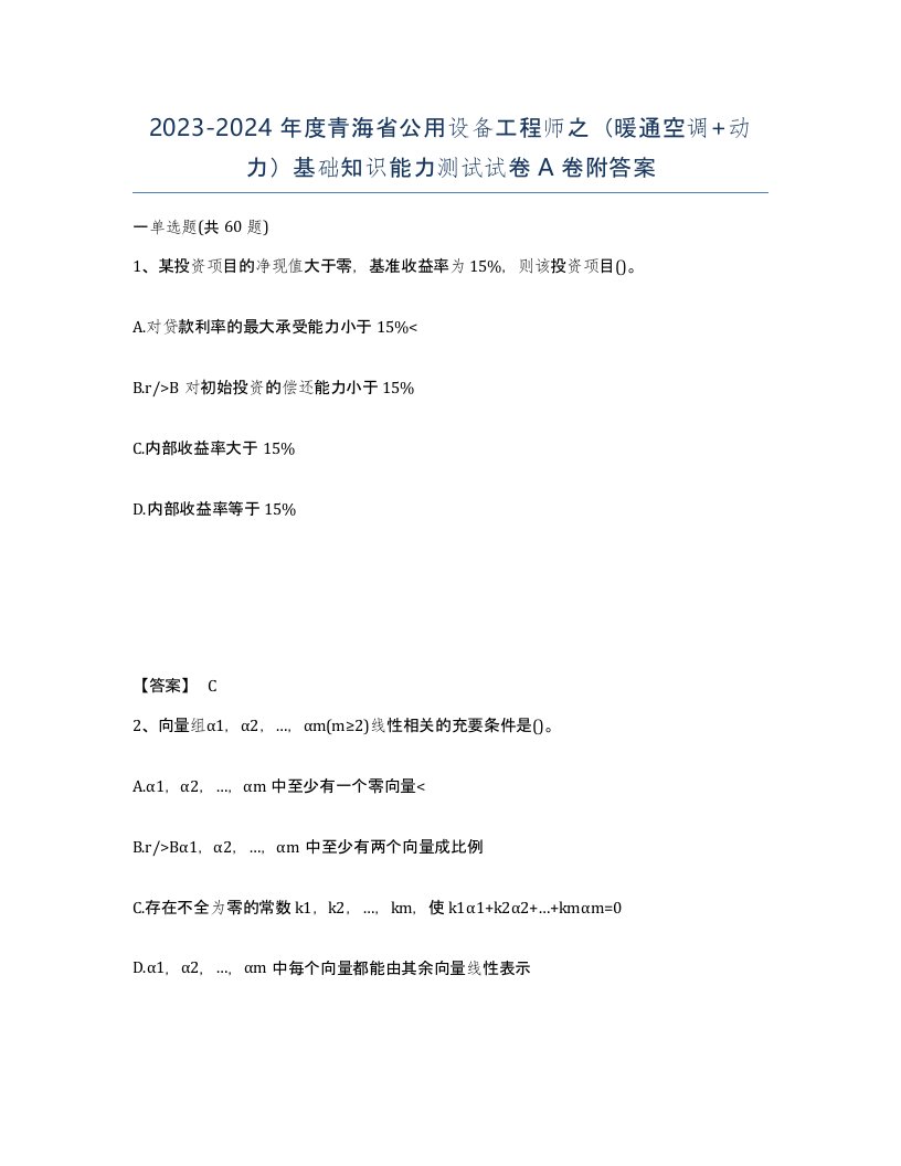 2023-2024年度青海省公用设备工程师之暖通空调动力基础知识能力测试试卷A卷附答案