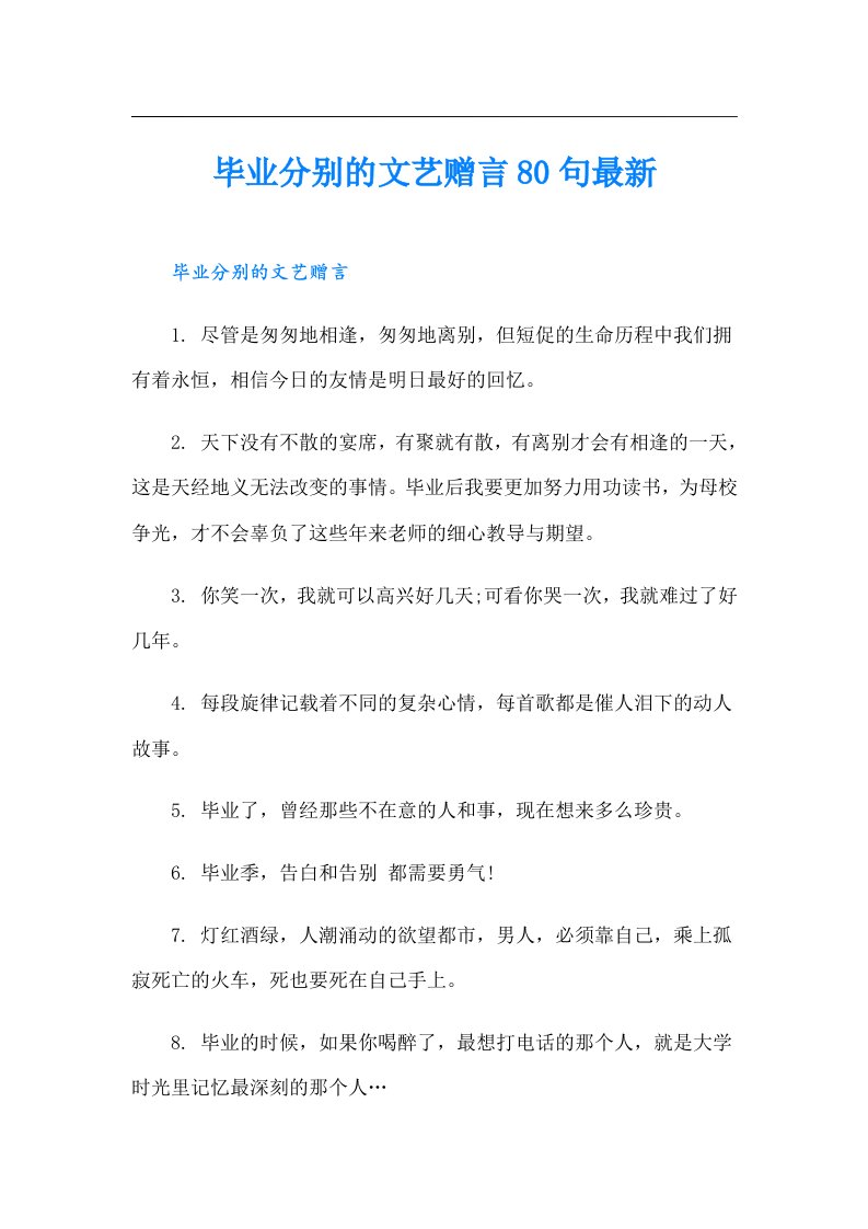 毕业分别的文艺赠言80句最新