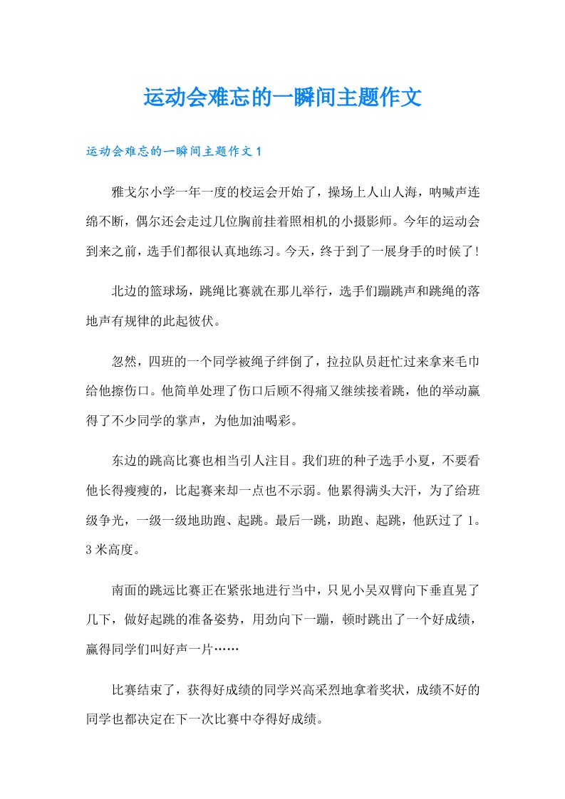 运动会难忘的一瞬间主题作文