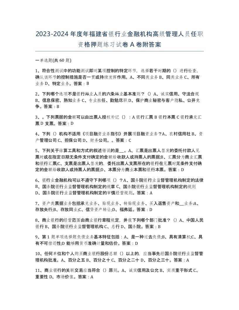 2023-2024年度年福建省银行业金融机构高级管理人员任职资格押题练习试卷A卷附答案