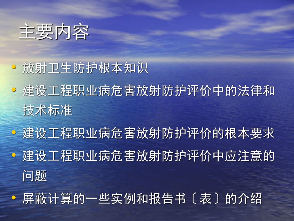 建设项目职业病危害放射防护评价的基本要求