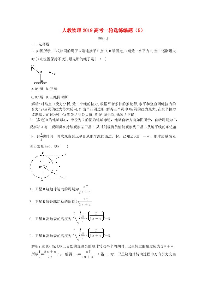 2019高考物理一轮选练编题5含解析新人教版