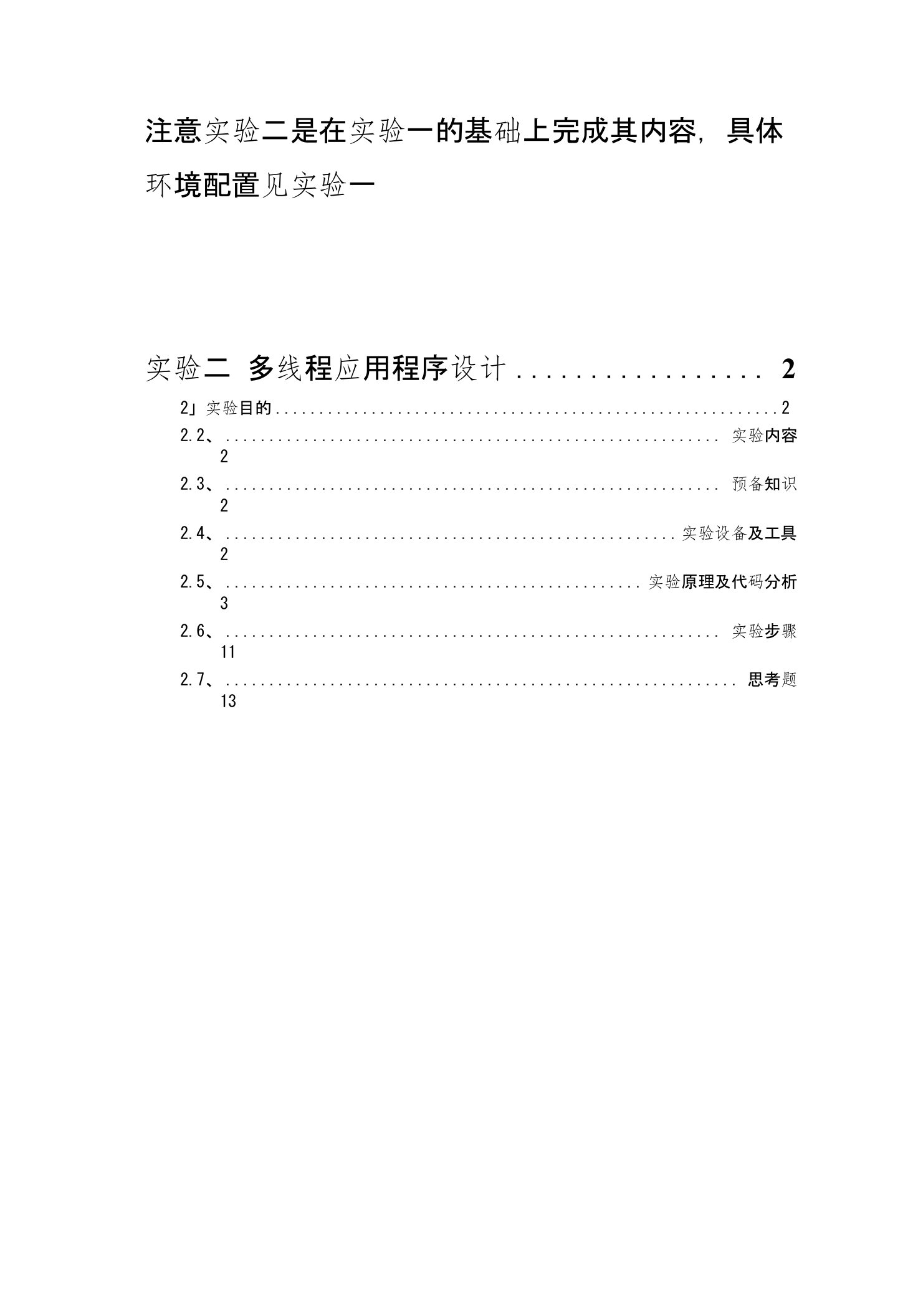 2嵌入式系统设计实验二(多线程)