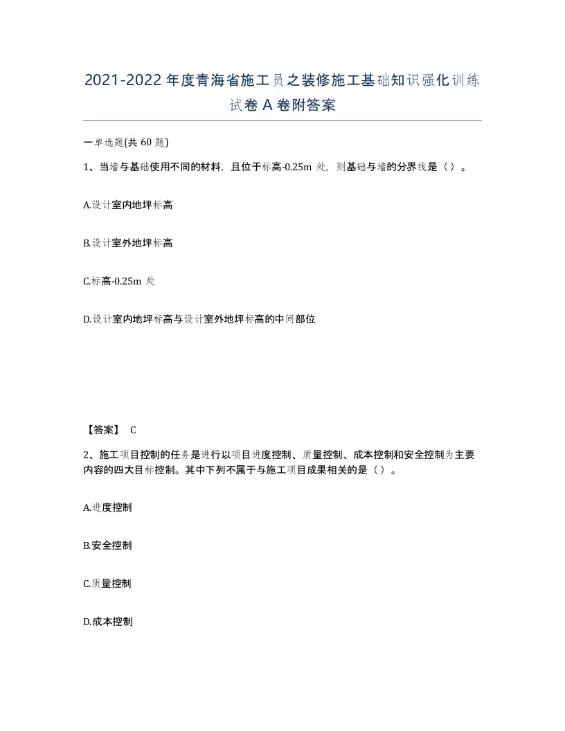 2021-2022年度青海省施工员之装修施工基础知识强化训练试卷A卷附答案