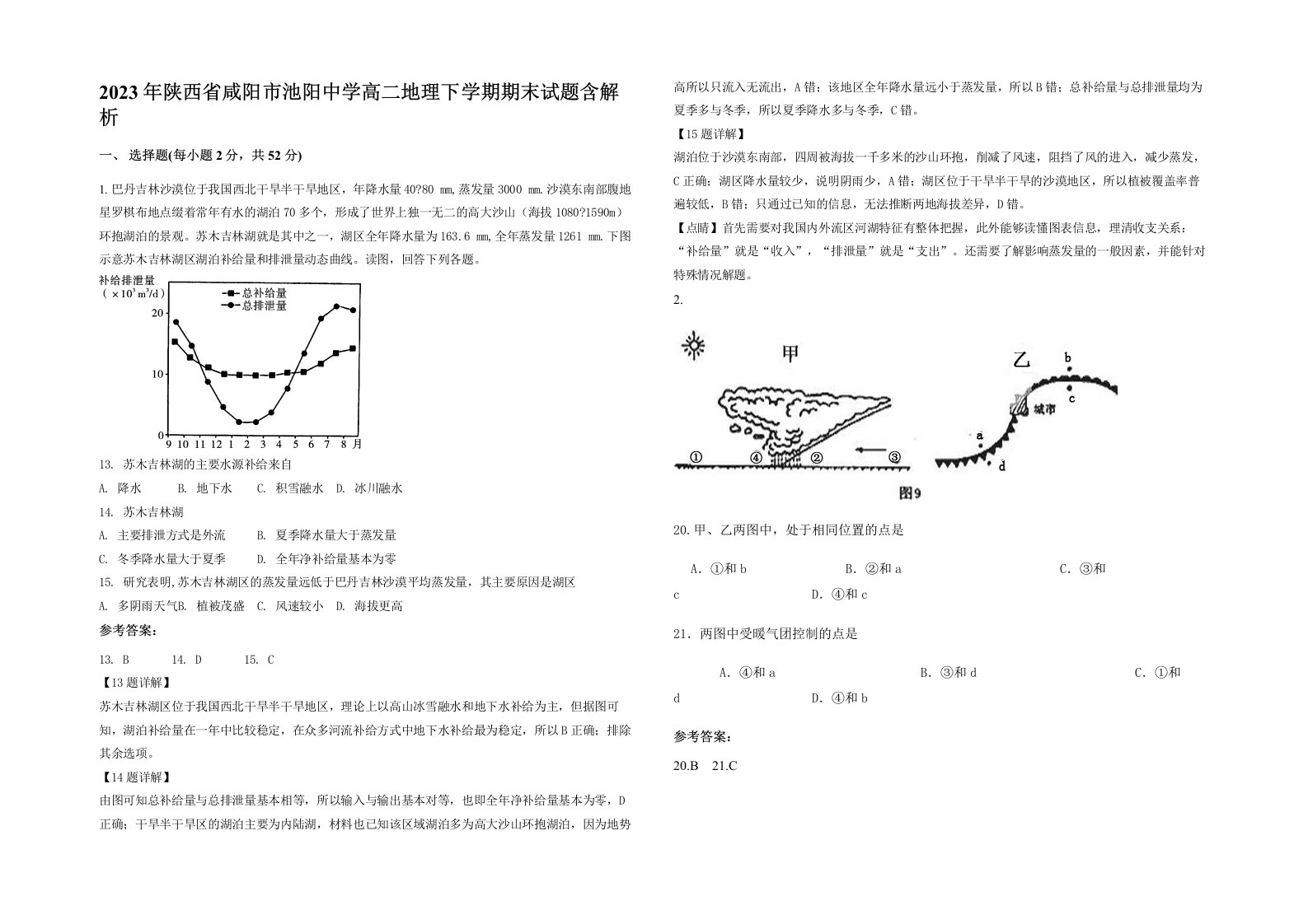 2023年陕西省咸阳市池阳中学高二地理下学期期末试题含解析